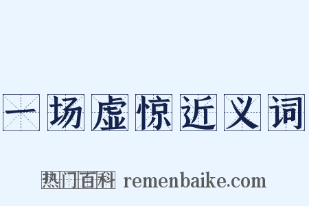 一场虚惊近义词是什么意思的图片